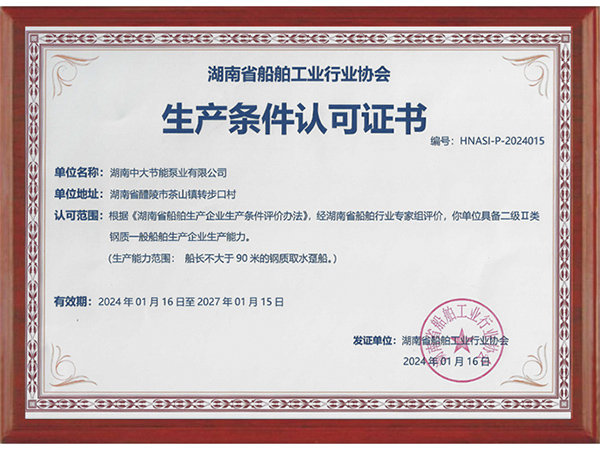 二级Ⅱ类钢质一般船舶生产条件认可证书