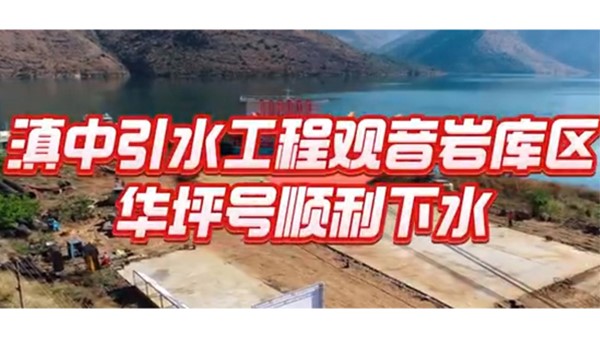保障百亿工业园区供水安全 助力华坪从“黑”到“绿”华丽转变— 华坪县观音岩库区提水工程取水浮船成功下水！