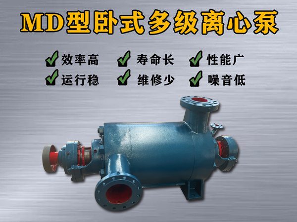 MD150-100×（6-10）多级离心泵